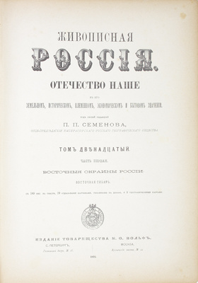 Живописная Россия. Отечество наше в его земельном, историческом, племенном, экономическом и бытовом значении / Под ред. П.П. Семёнова. [В 12 т.]. Т. 12. Ч. 1–2. Восточные окраины России. СПб.; М.: Изд. Т-ва М.О. Вольф, 1895.